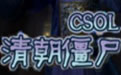 ��csol�峯��ʬ��������
