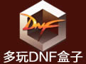 ������DNF���ӡ����°� v3.0.10.9