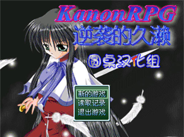 ��KanonRPG��Ϯ�ľ��������ĺ�����