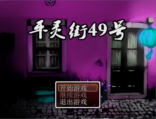��ƽ���49�š����ľ����