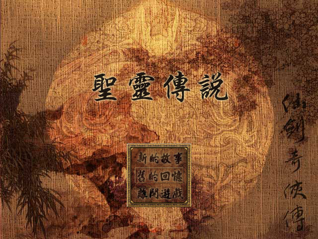 ���ɽ�ͬ��:ʥ�鴫˵�����İ�