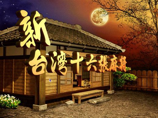 ����̨��ʮ�����齫������Ӳ�̰�